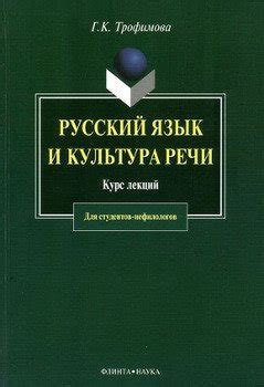 Книга "Русский язык и культура речи: курс лекций" - Трофимова Галина ...
