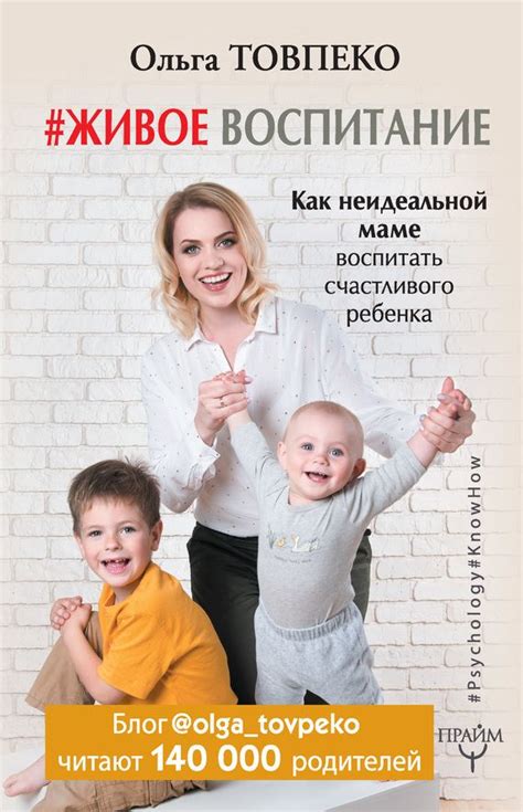 #Живое воспитание. Как неидеальной маме воспитать счастливого ребенка ...