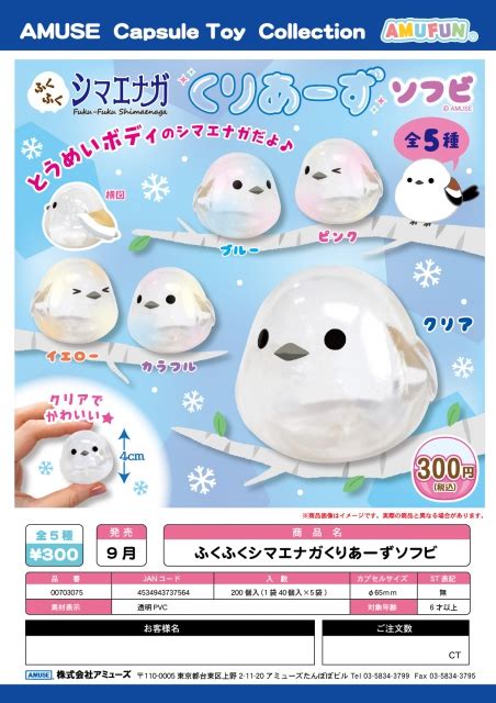 【9月発売】ふくふくシマエナガくりあーずソフビ 40個入り 300円カプセル【二次予約】｜カプセルトイ・カプセルトイマシン通販専門店