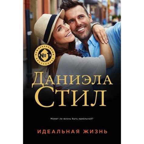 Идеальная жизнь. Стил Даниэла - « Интересная книга!» | отзывы
