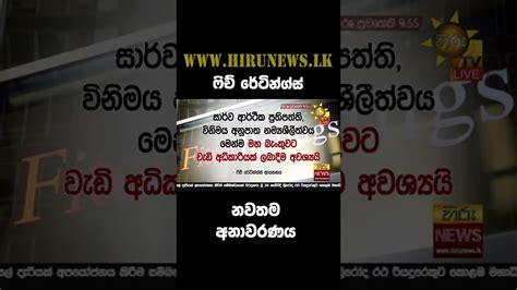 ෆිච් රේටින්ග්ස් නවතම අනාවරණය Hiru News Youtube