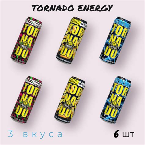 Энергетический напиток TORNADO MIX 3 вкуса: RAZZBERRY, LEMONCAKE ...