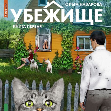 Убежище. Книга первая, Ольга Назарова – слушать онлайн или скачать mp3 ...