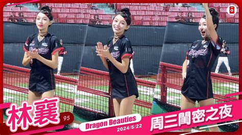 Dragon Beauties 95 林襄 直向 八局下應援 周三閨密之夜 20240522 味全龍啦啦隊 台湾プロ野球 Youtube