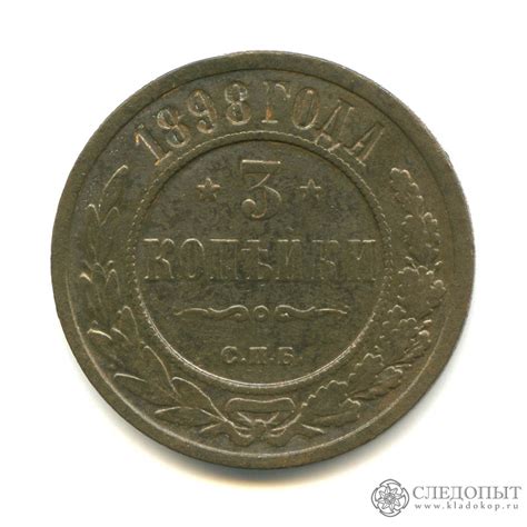 3 копейки 1898. Российская Империя, Император Николай II (1894-1917 ...