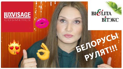 Белорусская косметика| МНОГО LUXVISAGE и BELITA-VITEX - YouTube