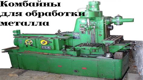 Комбинированные металлообрабатывающие станки /|\ Combined metalworking ...