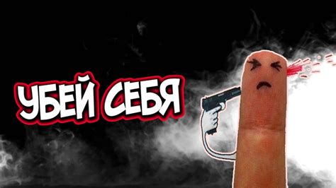 УБЕЙ СЕБЯ - YouTube