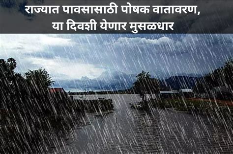 Weather Update राज्यात पावसासाठी पोषक वातावरण या दिवशी येणार मुसळधार