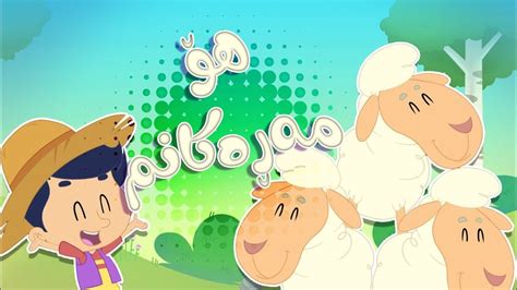 گۆرانیی هۆ مەڕەکانم بۆ منداڵان - کەناڵی ئافەرین | چەناڵی مەڕەح کوردی
