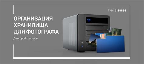 Организация хранилища для фотографа