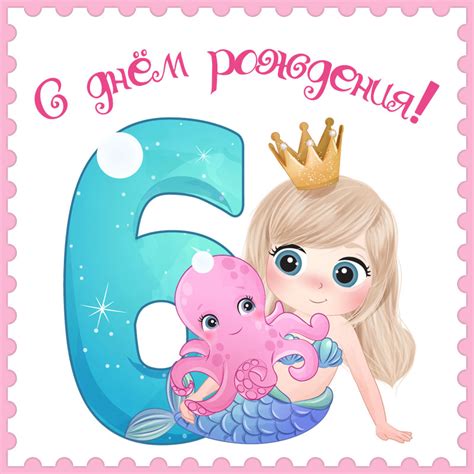 Открытки с днем рождения девочке 6 лет - скачать бесплатно