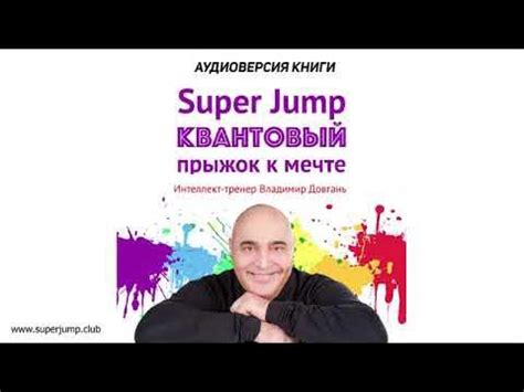 Super Jump Квантовый прыжок к мечте Аудиокнига - YouTube