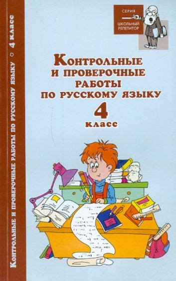 Книга: "Контрольные и проверочные работы по русскому языку. 4 класс ...