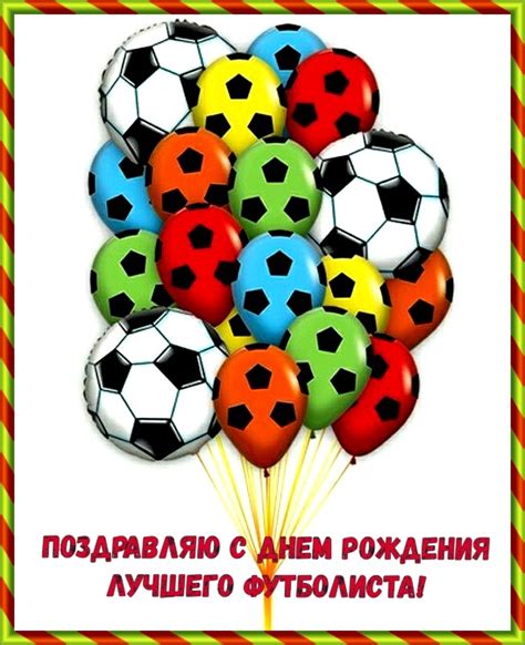 Поздравления с днем рождения мальчику футболисту картинки