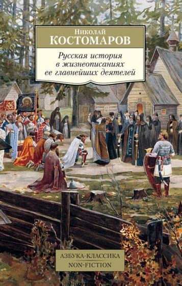 Книга: "Русская история в жизнеописаниях ее главнейших деятелей ...