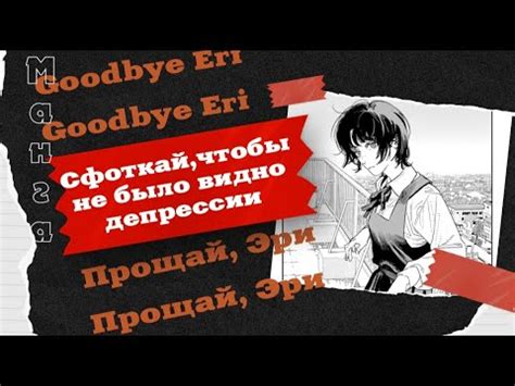 МАНГА-ФИЛЬМ ОТ АВТОРА ЧЕЛОВЕКА-БЕНЗОПИЛЫ / Прощай, Эри / Goodbye Eri ...