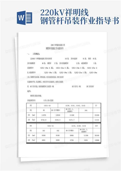 220kv祥明线钢管杆吊装作业指导书word模板下载编号loggrjdn熊猫办公