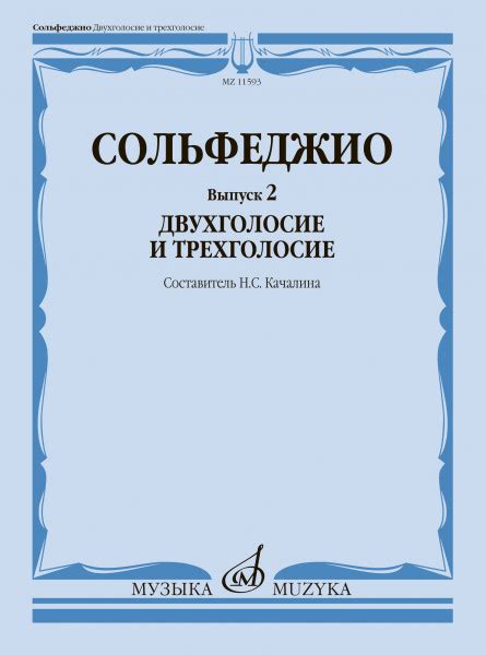 Сольфеджио. Вып 2. Двухголосие и трёхголосие — Качалина Н.С.