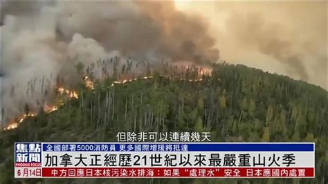 加拿大应急准备部：正经历21世纪以来最严重山火季凤凰网视频凤凰网