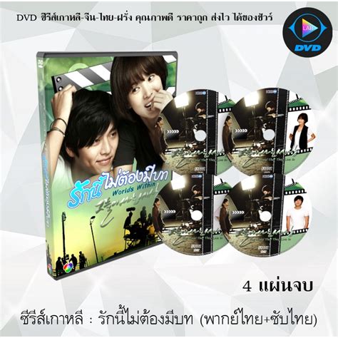 ซีรีส์เกาหลี รักนี้ไม่ต้องมีบท (Worlds Within) : 4 แผ่นจบ (พากย์ไทย+ซับ ...