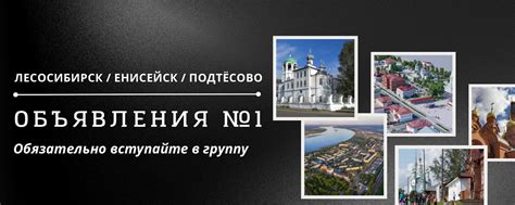 Объявления Лесосибирск, Енисейск и Подтёсово № 1 | Главная доска ...