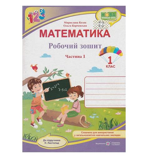 Рабочая тетрадь Математика 1 класс (1 часть), авт. Козак, Корчевськ...