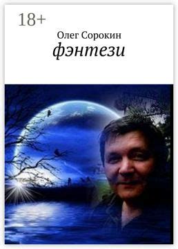 Фэнтези - Олег Викторович Сорокин - купить и читать онлайн электронную ...