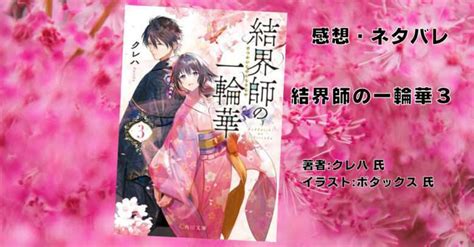 小説「結界師の一輪華 3」毒親退散される 感想・ネタバレ こもの読書感想（旧柏バカ一代）