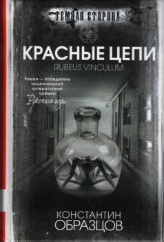 Литвек - Красные цепи [Константин Образцов]