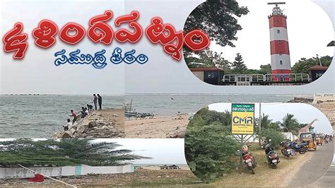 Kalingapatnam Beach Near Srikakulam Skllocal Youtube