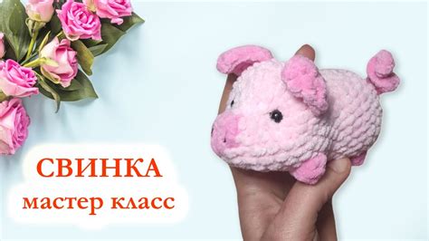 🐷 Свинка крючком / Вязаная свинья - Мастер класс - YouTube