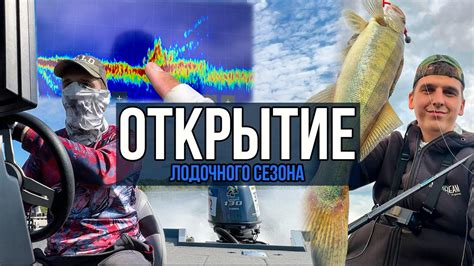 Открытие ЛОДОЧНОГО СЕЗОНА | Первое знакомство с GARMIN PANOPTIX ...