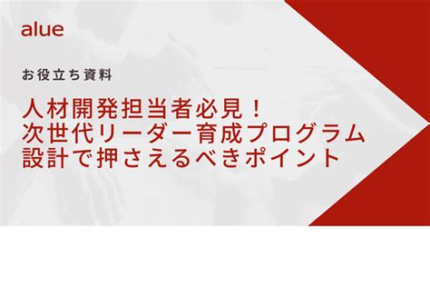 『次世代リーダー育成プログラム設計で押さえるべきポイント』資料ダウンロード