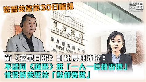 【黎智英案】陳沛敏：不認同《蘋果》推「一人一信救香港」活動 惟黎智英堅持「點都要做」 焦點新聞 港人講地