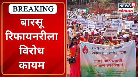 Ratnagiri Barsu Refinery Protest बारसू रिफायनरीला विरोध कायम Uddhav