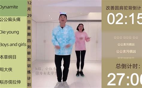 学剪辑只为女友健身之2022年12月29日星期四刘畊宏纯练剪辑版辰亦儒拉伸自用直播回放畊练团 为女友学剪辑 为女友学剪辑 哔哩哔哩视频