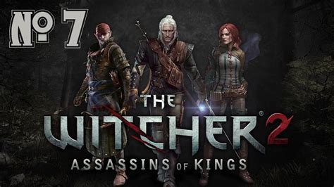 Ведьмак 2 / Witcher 2 / Первое прохождение на хардкоре / № 7 - YouTube