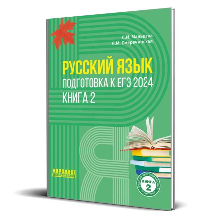 ЕГЭ-2024. Русский язык. Подготовка к ЕГЭ 2024. Книга 2. Л.И. Мальцева ...