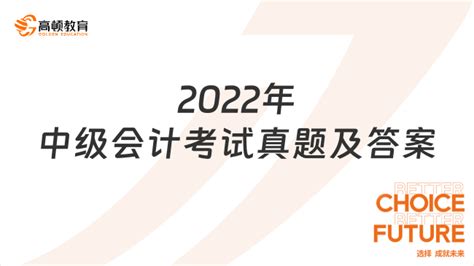 2022年中级会计考试真题及答案 高顿教育