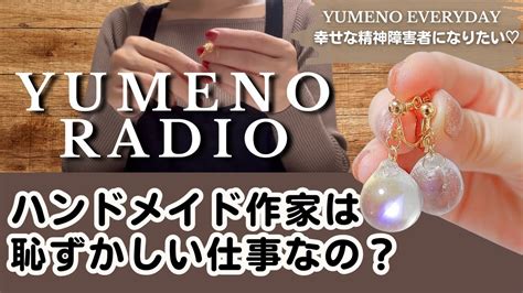 40歳統合失調症独身女｜雑談ラジオ｜恥ずかしい仕事？恥ずかしくない仕事？｜幸せな精神障害者｜yumeno Everyday Youtube