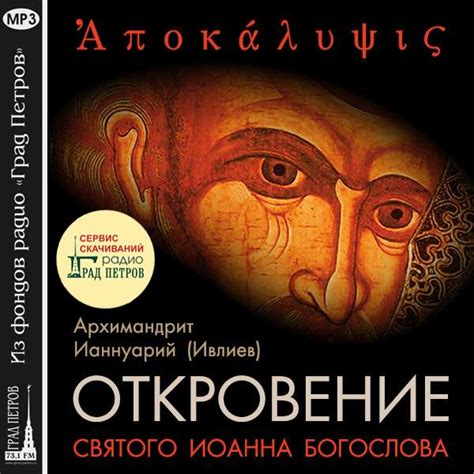 АПОКАЛИПСИС. БЕСЕДЫ НА КНИГУ ОТКРОВЕНИЯ СВЯТОГО ИОАННА БОГОСЛОВА ...
