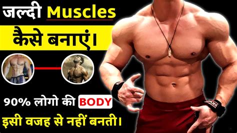 How To Gain Muscle Fast Body Kaise Banaye Body Banane Ke Liye Kya