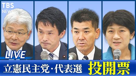 【live】立憲民主党代表選挙投開票 “ポスト枝野”の行方は（11月30日 1300～） Youtube