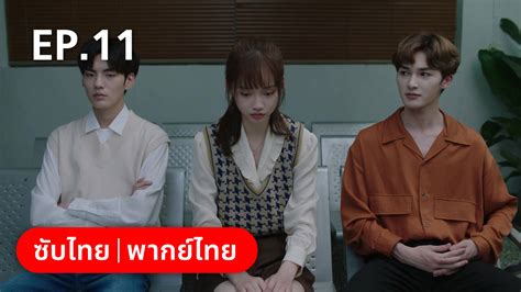 EP.11 | รักละลายใจนายสัตว์ป่า - ดูซีรี่ส์ออนไลน์