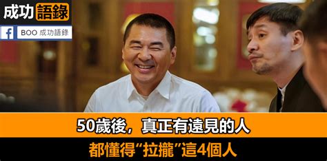 50歲後，真正有遠見的人，都懂得“拉攏”這4個人 Boo 成功語錄