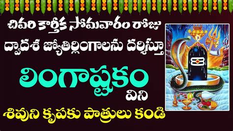 Lingashtakam Telugu Lyrics Lingashtakam With Telugu Lyrics Brahma Murari Surarchita Lingam