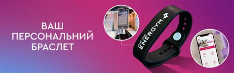 Персональный электронный браслет - Спортклуб EnerGym
