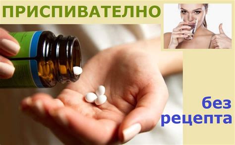 Приспивателни без рецепта: видове, пълен списък. Ползи и рискове ...