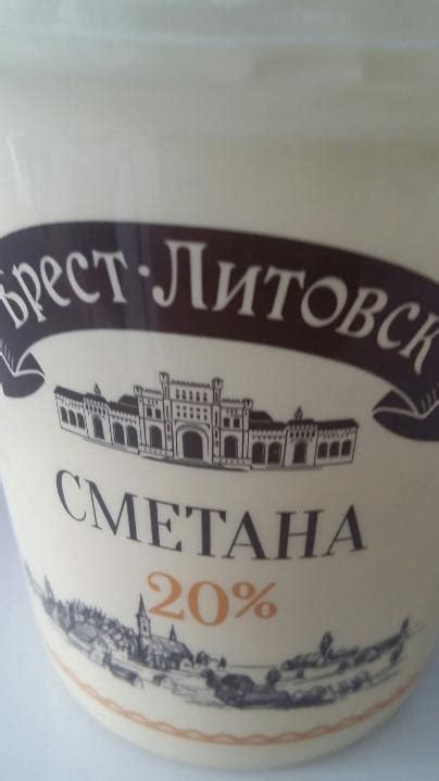 Сметана 20% Брест-Литовск - калорийность, пищевая ценность ⋙ ...